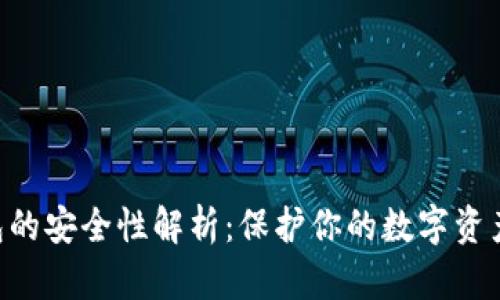 Tokenim冷钱包的安全性解析：保护你的数字资产不受黑客攻击