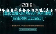 详细介绍在当前数字货币交易的世界中