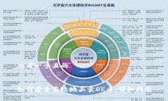 思考一个且的如何安全高效地买卖OK币