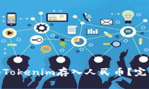  如何将Tokenim存入人民币？完整指南 