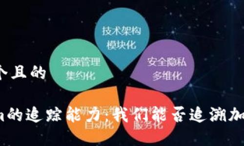 思考一个且的

Tokenim的追踪能力：我们能否追溯加密交易？