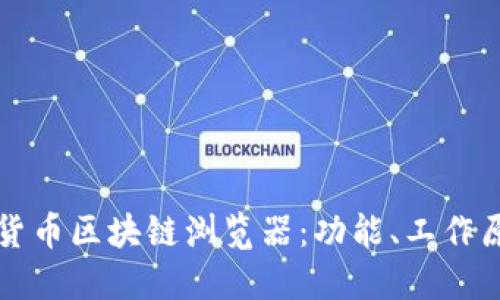 全面解读数字货币区块链浏览器：功能、工作原理及使用指南