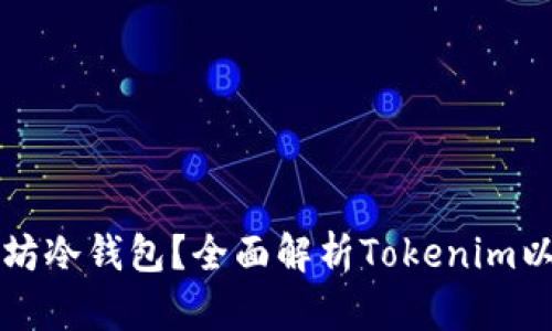 为什么选择以太坊冷钱包？全面解析Tokenim以及冷钱包的优势
