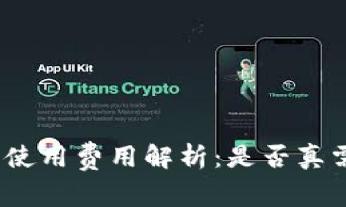 : 冷钱包使用费用解析：是否真需要付费？