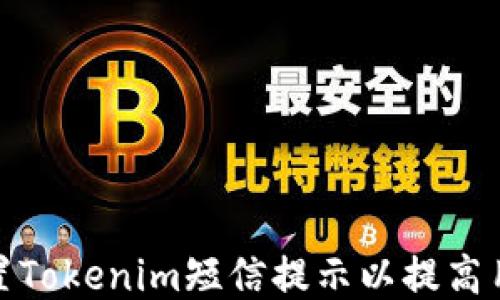
如何设置Tokenim短信提示以提高用户体验