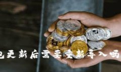 Tokenim钱包更新后需要重新导入吗？全