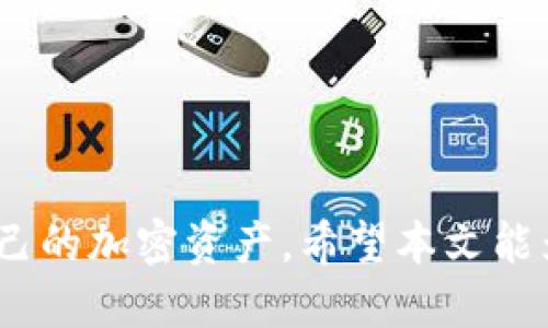   如何将USDT转移到冷钱包：全面指南 / 

 guanjianci USDT, 冷钱包, 加密货币, 钱包安全 /guanjianci 

引言
在加密货币的世界中，安全性始终是一个备受关注的话题。随着虚拟货币市值的不断增加，越来越多的人开始意识到，如何安全地存储这些资产至关重要。USDT（泰达币）作为一种流行的稳定币，因其与美元的1:1挂钩而广受欢迎。然而，许多用户仍在询问，如何将USDT转移到冷钱包？本文将详细介绍USDT的冷钱包转移流程及其相关问题。

什么是冷钱包？
冷钱包是指没有连接互联网的加密货币存储方式，具备极高的安全性。它的形式可以是硬件钱包、纸钱包等，用户可以通过离线的方式来存储自己的数字资产。与之相对的是热钱包，虽然使用方便，但由于常常与网络连接，面临一定的黑客风险。因此，将USDT转移到冷钱包是一种常见的安全措施。

USDT可以转移到冷钱包吗？
是的，USDT可以转移到冷钱包。实际上，将USDT存储在冷钱包中是保护您的数字资产免受网络攻击和盗窃的最佳方法。冷钱包的使用使得用户能够控制自己的资产，而不必依赖于第三方服务平台。这种转移过程相对简单，只需遵循一些步骤。

如何将USDT转移到冷钱包？
将USDT转移到冷钱包的步骤如下：
ol
    li选择合适的冷钱包类型：市面上有多种类型的冷钱包可供选择，包括硬件钱包和纸钱包。根据自己的需求选择合适的类型。/li
    li设置冷钱包：对于硬件钱包，您需要下载相关应用程序并按照说明进行设置；对于纸钱包，您可以使用相关工具生成。/li
    li将USDT从热钱包转移至冷钱包：在热钱包中选择转账功能，输入冷钱包的地址，确认后完成转账。/li
    li验证转账：在冷钱包中查看您的USDT余额，确保转账成功。/li
/ol

冷钱包转移USDT的优势
将USDT存储在冷钱包中有几个显著的优势：
ul
    listrong安全性高：/strong冷钱包因与互联网隔离，基本上消除了黑客攻击的风险。/li
    listrong用户掌控：/strong用户拥有自己的私钥，无需信任第三方平台。/li
    listrong长期存储：/strong适合长期投资者，避免频繁交易的风险与费用。/li
/ul

相关问题一：如何选择合适的冷钱包？
在选择冷钱包时，用户需要考虑几个重要因素：
ul
    listrong兼容性：/strong确保冷钱包支持USDT和您其他需要存储的加密货币。/li
    listrong安全性：/strong选择知名品牌或具有良好口碑的钱包，如Ledger、Trezor等。/li
    listrong易用性：/strong界面友好，可以轻松进行转账和管理。/li
    listrong价格：/strong根据自己的预算选择，硬件钱包价格一般较高，但纸钱包则是免费的。/li
/ul
例如，Ledger Nano S和Trezor是市场上很受欢迎的硬件钱包，提供高安全性和良好的用户体验。在选择之前，可以通过查阅评测和用户反馈来帮助做出决定。

相关问题二：冷钱包如何保护私钥？
私钥是访问和管理加密货币资产的唯一凭证，保护私钥至关重要：
ul
    listrong离线存储：/strong冷钱包的私钥一般是离线生成和存储的，因此不易被网络攻击者盗取。/li
    listrong备份功能：/strong许多冷钱包提供私钥备份功能，用户可以将备份文件或助记词保存在安全的地方。/li
    listrong加密技术：/strong一些冷钱包使用高级加密技术，确保私钥的安全性。/li
/ul
例如，Ledger硬件钱包中的私钥在设备内部生成并加密，除非硬件被物理访问，否则私钥不会暴露。

相关问题三：冷钱包是否适合频繁交易？
冷钱包通常不适合频繁交易，以下是原因：
ul
    listrong转移时间长：/strong每次进行交易时需要从冷钱包转回热钱包，会耗费较多时间。/li
    listrong不便于快速处理：/strong如果市场波动大，灵活性较低，可能会错失良机。/li
/ul
对于频繁交易的用户，热钱包更为合适，冷钱包适合长期持有与保护资产。

相关问题四：USDT在冷钱包中的安全性与热钱包对比
从安全的角度来看，冷钱包的USDT存储相比热钱包优势显著：
ul
    listrong黑客攻击风险：/strong热钱包经常在线，容易受到黑客攻击；而冷钱包无网络连接，风险极低。/li
    listrong资金安全：/strong冷钱包允许用户完全控制私钥，避免交易所被黑客攻击导致资产丧失的风险。/li
/ul
然而，热钱包在使用灵活性和便捷性上更具优势，适用于日常交易与快速操作。

相关问题五：如何处理冷钱包丢失或损坏？
冷钱包丢失或损坏的情况可能会导致存储在其上的USDT无法访问，适当的备份措施非常重要：
ul
    listrong备份助记词或私钥：/strong在设置冷钱包时，务必妥善保管助记词或私钥，切勿分享。/li
    listrong冷钱包品牌提供的恢复功能：/strong部分冷钱包提供恢复功能，能帮您找回资产。/li
/ul
通常来说，如果完全丧失了冷钱包且没有备份，USDT将无法恢复，因此提前做好备份非常重要。

相关问题六：冷钱包的使用注意事项是什么？
使用冷钱包时，有几个重要注意事项：
ul
    listrong确保安全：/strong在设置和使用冷钱包时，注意环境安全，避免在公共网络中进行操作。/li
    listrong定期备份：/strong定期检查备份，确保助记词和私钥在安全的地方。/li
    listrong保持软件更新：/strong适时更新冷钱包的固件或相关软件，以增强安全性。/li
/ul
此外，用户必须了解冷钱包的操作和交易流程，以确保在需要时能够顺利转移资产。

结论
将USDT转移到冷钱包是一种有效的保护策略，可以大幅降低资产被盗的风险。通过选择合适的冷钱包并遵循相关的安全措施，用户可以更加安心地管理自己的加密资产。希望本文能为您提供全面的指导，让您在加密货币的存储与管理方面更加得心应手。