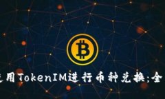 如何使用TokenIM进行币种兑换：全面指