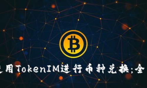 如何使用TokenIM进行币种兑换：全面指南