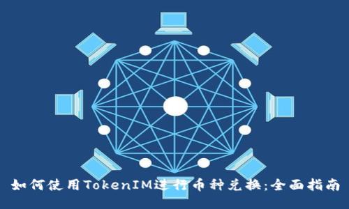 如何使用TokenIM进行币种兑换：全面指南
