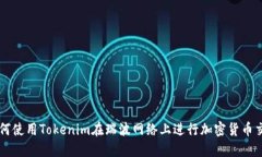 如何使用Tokenim在瑞波网络上进行加密