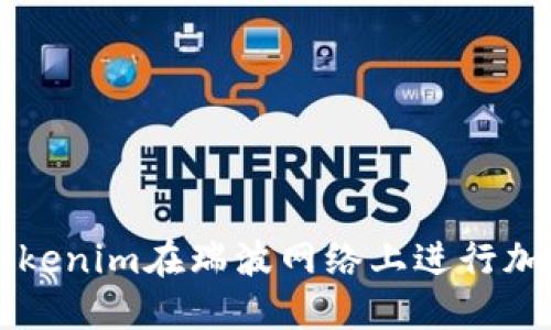 如何使用Tokenim在瑞波网络上进行加密货币交易