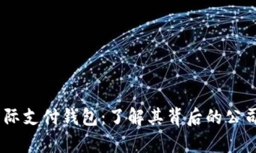 UPay国际支付钱包：了解其背后的公司及战略