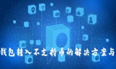 Tokenim钱包转入不支持币的解决方案与