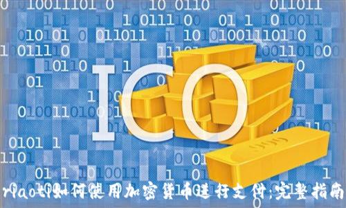   
riaoti如何使用加密货币进行支付：完整指南