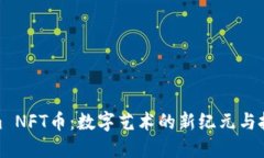 Tokenim NFT币：数字艺术的新纪元与投资