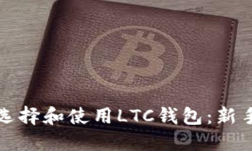 如何选择和使用LTC钱包：新手指南