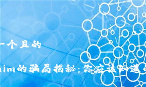 思考一个且的

Tokenim的骗局揭秘：你应该知道的真相