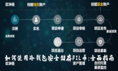 如何使用冷钱包安全储存FIL币：全面指