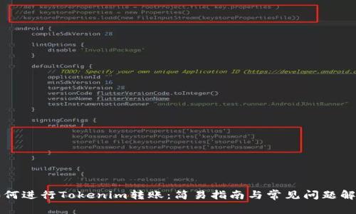 如何进行Tokenim转账：简易指南与常见问题解析