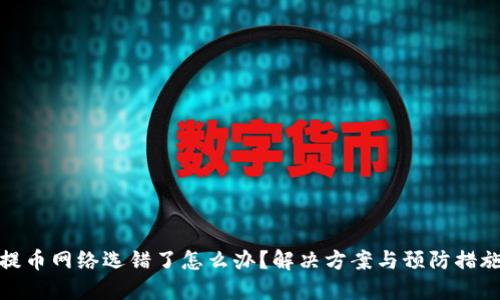 提币网络选错了怎么办？解决方案与预防措施