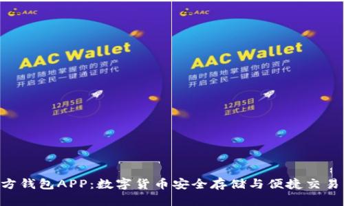 Tokenim官方钱包APP：数字货币安全存储与便捷交易的最佳选择