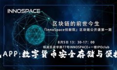 Tokenim官方钱包APP：数字货币安全存储