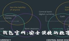 Tokenim 2.0 钱包官网：安全便捷的数字资