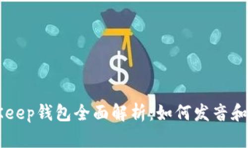 BitKeep钱包全面解析：如何发音和使用