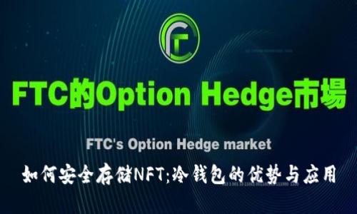 如何安全存储NFT：冷钱包的优势与应用