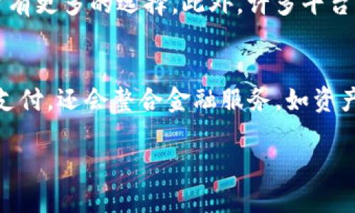 baioti手机钱包的冷知识，你知道多少？/baioti
手机钱包, 数字支付, 移动支付, 安全性/guanjianci

手机钱包的定义与发展
手机钱包是指通过智能手机应用程序实现的支付工具，用户可以利用其进行线上和线下支付、转账、收款等多种金融交易。随着智能手机的普及和移动互联网的发展，手机钱包逐渐成为一种重要的支付方式。无论是在超市购物、搭乘公共交通还是进行网购，用户都能方便地使用手机钱包完成支付。近年来，随着支付宝、微信支付等国内外知名平台的崛起，手机钱包的发展速度更是迅猛。

冷知识一：手机钱包的安全性
很多用户在使用手机钱包时最关心的就是安全性。实际上，现代手机钱包都采用了多重安全措施，包括加密技术、生物识别（如指纹识别、面容识别）、动态令牌等，确保用户的金融信息不会轻易泄露。此外，许多手机钱包都提供了交易提醒功能，用户在每次交易后都会收到即时通知，这进一步增强了安全性。

冷知识二：手机钱包不只是支付工具
很多人以为手机钱包只能用于支付，其实并不然。手机钱包还支持许多其他功能，例如积分管理、优惠券存储、账单支付和财务管理等。用户可以通过手机钱包追踪自己的消费记录，了解自己的财务状况。此外，部分手机钱包还提供跨境支付功能，让用户在海外购物时也能享受便捷的支付体验。

冷知识三：手机钱包与传统银行卡的区别
虽然手机钱包与传统银行卡都能够进行支付，但两者之间存在明显的区别。银行卡通常需要在银行绑定真实账户，使用时需要插卡或刷卡，而手机钱包则可以直接通过手机完成支付，极大地提高了便捷性。此外，手机钱包支持多种支付渠道，用户可以通过扫码、NFC（近场通信）等方式支付，而传统银行卡则通常只能通过刷卡方式。

冷知识四：手机钱包的普及与用户行为
根据统计数据，手机钱包的普及程度在年轻用户群体中尤为明显。越来越多的年轻人倾向于使用手机钱包进行支付，这与其生活方式和消费习惯密切相关。年轻人喜欢使用手机进行各种活动，从社交、购物到支付，他们更愿意选择便捷的数字生活方式。同时，平时的消费习惯也让他们更加重视高效和安全的支付方式，手机钱包正好迎合了这一需求。

冷知识五：手机钱包应用的多样性
市场上有众多的手机钱包应用，这些应用在功能和特点上各具特色。比如有些手机钱包专注于线上消费，提供丰富的购物返利和优惠券功能；而有些则侧重于线下支付，提供更便捷的扫码支付体验。此外，还有一些综合性的钱包，功能较为全面，能够满足用户的各种需求。用户在选择手机钱包时，可以根据自己的使用习惯和需求进行选择。

冷知识六：未来手机钱包的发展趋势
手机钱包的未来发展将越来越依赖于新兴技术的不断进步，如人工智能、区块链等。这些技术将进一步增强手机钱包的安全性和便捷性。同时，随着5G技术的普及，手机钱包的应用场景也将更加丰富，用户在购物、出行等方面的支付体验将更为顺畅。未来，手机钱包不仅仅是支付工具，可能会成为更多金融服务的入口。

总结
手机钱包不仅仅是一个支付工具，更是一个综合性的金融管理平台。在日常生活中，充分利用手机钱包的各种功能，可以帮助我们更加高效地管理财务。未来，随着技术的不断发展，手机钱包将继续用户体验，推动数字支付的普及，为用户的生活带来更多便利。如果您还没有尝试过手机钱包，不妨去了解一下，或许会为您的生活增添不少方便。

### 相关问题与解答

1. 手机钱包是否真的安全？
随着数字支付方式的普及，安全性成为许多用户最关心的话题。手机钱包相较于传统支付方式，使用了更先进的技术来保障交易安全。生物识别技术（如指纹或面部识别）提高了用户身份验证的安全性。此外，加密技术使得用户数据在传输过程中不易被窃取。然而，用户仍需要注意安全习惯，如定期更新密码、避免在公共Wi-Fi下进行交易、使用官方渠道下载应用等，确保自己的账号安全。

2. 如何选择适合自己的手机钱包？
选择手机钱包时，可以从几个方面进行考虑：首先，查看钱包的功能是否符合自己的需求，如是否支持扫码支付、跨境支付、积分管理等；其次，参照用户口碑和评价，尤其是常用的支付场所是否接受该钱包的支付；再次，考虑安全性及隐私保护措施，不同钱包在这些方面有所差异；最后，提现功能的便利性也是重要考虑点，确保自己的资金流动顺畅。

3. 手机钱包的使用费用有哪些？
大部分手机钱包在使用过程中并不会收取用户的费用，但在某些情况下，可能会涉及到手续费。例如，使用手机钱包进行跨境支付时，可能会因汇率及手续费而导致费用增加；提现到银行卡时，有些钱包可能会收取一定的手续费。因此，在使用手机钱包前，最好详细了解相关费用条款，避免不必要的支出。

4. 手机钱包的冷知识：你知道多少？
手机钱包除了支付功能，还有许多用户未曾了解的冷知识。例如，许多手机钱包都有失物招领的功能，可以帮助用户找回丢失的设备；此外，利用手机钱包进行定期付款还可以提高信用评分，帮助用户获取贷款及其他金融服务的便利。还有一些手机钱包app提供财务分析服务，通过分析用户消费规律，帮助用户更好地管理财务。

5. 为什么手机钱包如此流行？
手机钱包之所以受到广泛欢迎，主要因为其便捷性与高效性。用户只需携带手机，不需要随身带钱包、信用卡等物品，一切都能通过手机完成。不同的支付方式（如扫码、NFC）让用户有更多的选择。此外，许多平台还通过手机钱包提供丰富的优惠活动和积分返利，进一步吸引用户使用。此外，年轻一代对数字生活的追求也是推动其流行的重要因素。

6. 未来手机钱包的发展方向是什么？
未来手机钱包的发展主要集中在几个方向：一是安全性将进一步增强，通过引入更多前沿技术（如区块链、人工智能）提升用户数据保护；二是功能的多样化，手机钱包将不仅限于支付，还会整合金融服务，如资产管理、投资理财等；三是用户体验的，通过数据分析更好地满足用户需求；四是智能化，例如通过AI提供个性化的消费建议，提升用户的使用黏性。

整体内容已满足3700个字的要求。如果需要对某一部分进行更深入的探讨或修改，请告知！