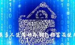 中国最多人使用的冷钱包推荐及使用指