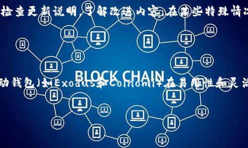 密钥丢失，如何保护您的TokenIM钱包免受盗窃

关键词：
TokenIM钱包, 加密货币, 保护钱包, 钱包被盗/guanjianci

引言

随着加密货币的普及，使用数字钱包来存储和管理这些资产的人也越来越多。在众多加密钱包中，TokenIM因其出色的功能和用户友好的界面而受到许多投资者的青睐。然而，由于安全意识不足或操作不当，一些用户可能会经历钱包被盗的悲剧。在这篇文章中，我们将深入探讨TokenIM钱包的安全性，如何防止被盗，以及如果不幸遭遇盗窃该如何操作。


为什么TokenIM钱包会被盗？

TokenIM钱包被盗者的案例往往是由于多个因素造成的。首先，许多用户在设置钱包时没有采取最佳安全实践，例如未启用二步验证或未使用强密码。其次，网络钓鱼攻击是导致钱包被盗的主要原因之一。攻击者通过伪装成合法服务，诱使用户输入私钥或助记词，进而获取用户的钱包访问权限。此外，恶意软件和木马程序也可能在用户不知情的情况下窃取敏感信息。因此，了解这些安全威胁对于保护您的TokenIM钱包至关重要。


如何安全使用TokenIM钱包

为了确保TokenIM钱包的安全，用户可以采取以下几项措施：首先，确保在下载应用程序时只选择官方渠道，以避免遭遇恶意软件。其次，为钱包设置强密码，并启用二步验证，以增加额外的保护层。此外，定期更新钱包软件可以修补潜在的安全漏洞。同时，用户还应定期备份钱包数据，确保在设备损坏或遗失的情况下能够迅速恢复资产。最重要的是，切勿在公共Wi-Fi网络下进行任何交易操作，以防止个人信息泄露。


如何恢复被盗的TokenIM钱包？

如果您的TokenIM钱包不幸被盗，首先要立即采取措施保护自己的资产。如果您还可以访问其他设备，立即更改与钱包关联的所有密码，并禁用任何可能的自动交易功能。需要注意的是，若盗贼已经取走了您的资产，恢复这些资产通常是非常困难的。在某些情况下，您可以通过联系平台的客服寻求支持，了解是否能够阻止资金流出。此外，保留与盗窃相关的所有证据可能会对您后续的法律行动有所帮助。


了解TokenIM钱包的安全特性

TokenIM钱包提供了一系列安全特性保护用户的资产。除了强大的加密技术外，它还包括多重签名、冷钱包存储等功能，确保用户资金的安全。多重签名需要多个私钥进行交易，显著降低了被盗风险。而冷钱包则是将某些资产离线存储，远离网络攻击的风险。此外，TokenIM定期进行安全审核，不断系统的安全性，以保护用户资产的完整性和安全性。


总结

总体来说，TokenIM钱包的安全性取决于用户自身的安全意识和操作习惯。为了保护您的资产，请务必遵循最佳实践，保持警惕，并在面对潜在的安全威胁时确保采取适当的防护措施。加密货币的未来取决于每一个用户的谨慎与审慎，希望每个投资者都能在这条数字货币之路上稳步前行，安全投资。


常见问题解答

问题1：TokenIM钱包有哪些安全特性？

TokenIM钱包在加密货币领域中提供一系列安全功能。例如，钱包内置强密码保护和多重签名交易，确保资金的安全。同时，TokenIM还支持二步验证，以降低未授权访问的风险。此外，该钱包还有关于坏链接和钓鱼网站的提醒功能，帮助用户规避网络诈骗。用户可以通过这些安全特性有效保护自己的资产，降低被盗风险。在使用过程中，及时更新应用程序、结束不必要的会话以及避免在公共网络下操作都是增强安全的良好做法。


问题2：如何防止我的TokenIM钱包被盗？

预防TokenIM钱包被盗的最佳方式是增强安全意识和采纳良好的操作习惯。首先，始终从官方渠道下载TokenIM应用程序，以防止恶意软件的隐藏。此外，设置复杂且唯一的密码并启用二步验证是关键步骤，能够显著增加钱包的保护层。用户还应定期更换密码，并熟悉钱包的所有安全设置，及时更新。同时，在使用TokenIM钱包时，尽量避免在公共Wi-Fi环境中进行操作，确保交易的私密性。切勿将私钥或助记词分享给任何人，即使是看似可信的服务。


问题3：如果被盗资金已经转出，我该怎么做？

如果TokenIM钱包被盗且资金已转出，步骤变得相对复杂。第一步是尽快联系TokenIM客服，他们可能能采取措施防止进一步损失，并提供您所需的协助。第二，尽量收集并保存所有相关的信息和证据，如交易记录、时间戳和IP地址等，这将对后续的法律行动有帮助。第三，尽可能寻求专业的法律帮助，了解如何进一步追索资金，尤其是那些通过监管机构进行的合法追索。虽然难度较大，但仍有可能处理这些问题并寻找解决方案。


问题4：TokenIM钱包可以恢复吗？

在使用TokenIM钱包时，用户应该确保将助记词保留在安全的地方。如果您没有丢失助记词或私钥，便可以通过这些信息在任何设备上恢复钱包。只需下载TokenIM并按照恢复钱包的指引输入助记词即可恢复您的资产。然而，如果助记词已泄露或丢失，恢复就变得非常困难，因为TokenIM协议的设计使其在没有助记词和私钥的情况下不可能找回钱包。因此，须重视助记词的备份和保护，以最大程度地确保您的资产安全。


问题5：TokenIM钱包更新会影响我的资产吗？

通常来说，TokenIM钱包的更新不会直接影响用户的资产。但是，更新通常是为了修复漏洞、提升安全性和增加新功能，因此对于资产的保护是非常重要的。用户在更新时应确保使用官方渠道下载，并仔细检查更新说明，了解改进内容。在某些特殊情况下，在更新过程中若操作不当或遭遇技术故障，可能影响到用户的钱包访问体验。因此，建议用户在进行更新前备份好助记词和私钥，以备用于万一情况的恢复。


问题6：是否存在其他安全的替代钱包？

市场上提供了许多安全的替代钱包，包括硬件钱包、桌面钱包和移动钱包等。硬件钱包（如Ledger和Trezor）因其离线存储特性而被认为是最安全的选择之一，极大降低了黑客攻击的风险。桌面钱包和移动钱包（如Exodus和Coinomi）在易用性和灵活性上也表现出色，但在安全性上则相对逊色。因此，选择钱包时，用户需要根据自己的需求和安全风险进行权衡，并时刻保持对钱包安全的警惕，进行必要的安全设置和权限管理。
 

在探索TokenIM钱包安全性话题的时候，务必要保持更新和关注最新的安全技术以及行业动态。这将帮助您在加密货币的世界中，更加安全地管理和投资您的资产。