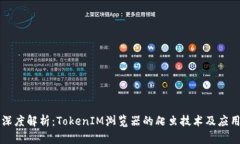 深度解析：TokenIM浏览器的爬虫技术及