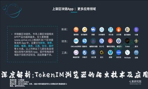 深度解析：TokenIM浏览器的爬虫技术及应用