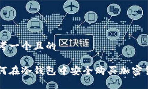 思考一个且的

如何在冷钱包中安全购买加密货币