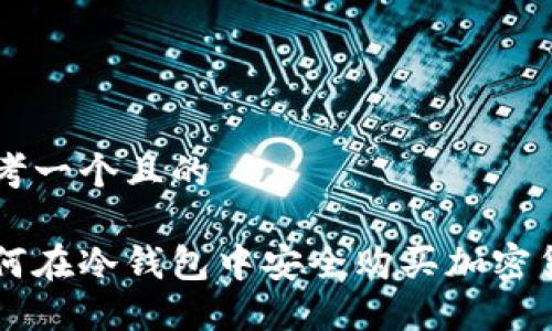 思考一个且的

如何在冷钱包中安全购买加密货币