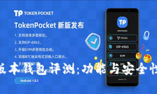 Tokenim新版本钱包评测：功能与安全性的全面分析