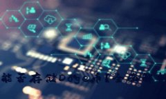 冷钱包能否存储Doge币？全面解析与推