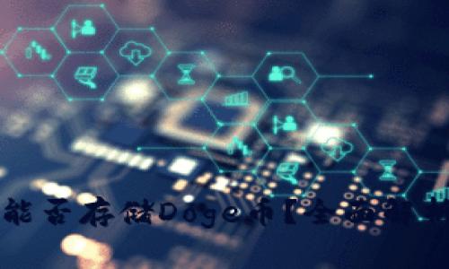 冷钱包能否存储Doge币？全面解析与推荐