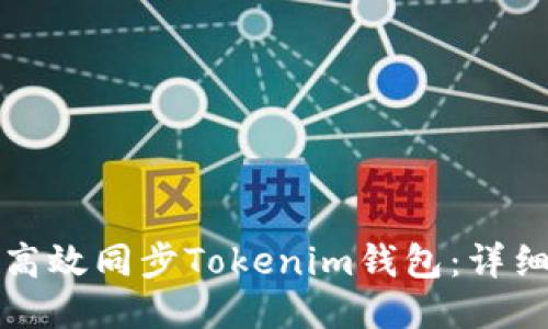 如何高效同步Tokenim钱包：详细指南