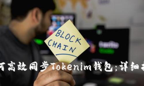 如何高效同步Tokenim钱包：详细指南