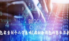 冷钱包能查到个人信息吗？揭秘冷钱包
