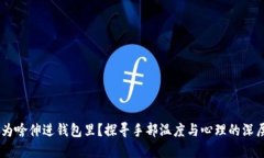 手冷为啥伸进钱包里？探寻手部温度与