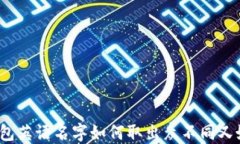 冷钱包英语名字如何取出众不同又好听