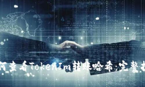 如何查看TokenIm转账哈希：完整指南