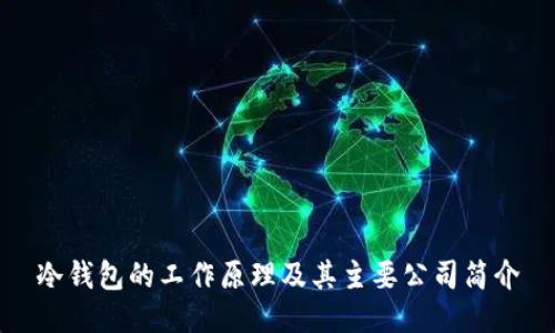 冷钱包的工作原理及其主要公司简介