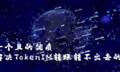 思考一个且的优质如何解决TokenIM转账