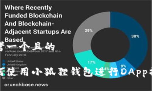思考一个且的

如何使用小狐狸钱包进行DApp操作