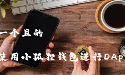 思考一个且的

如何使用小狐狸钱包进行DApp操作